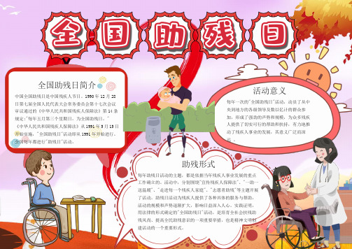 儿童风全国助残日手抄报电子小报word小报