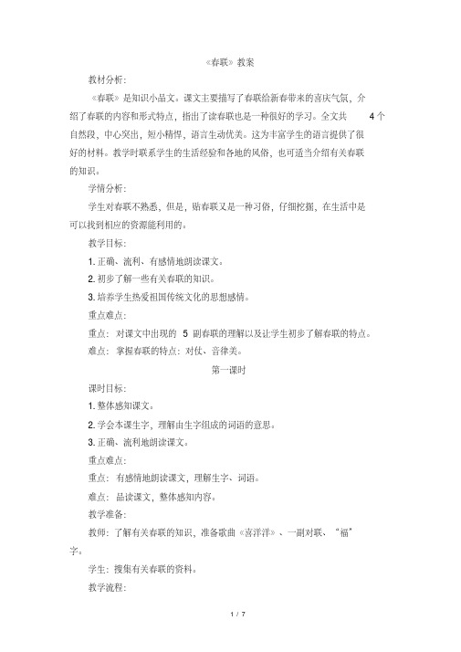苏教版小学四年级语文上册《春联》教案