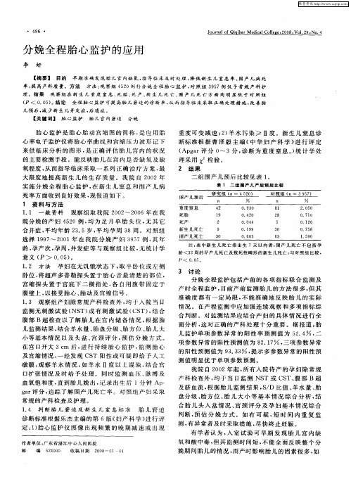 分娩全程胎心监护的应用