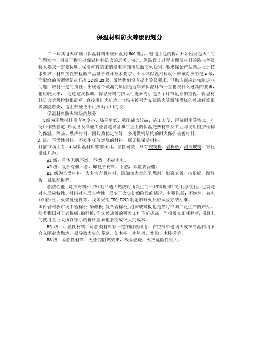 保温材料防火等级的划分