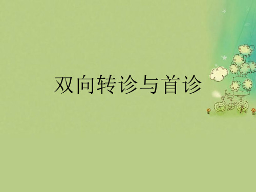 双向转诊与首诊优秀课件