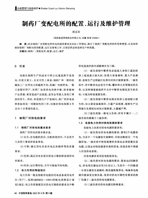 制药厂变配电所的配置、运行及维护管理
