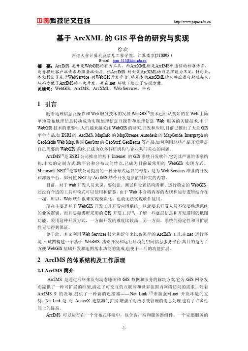 基于ArcXML的GIS平台的研究与实现