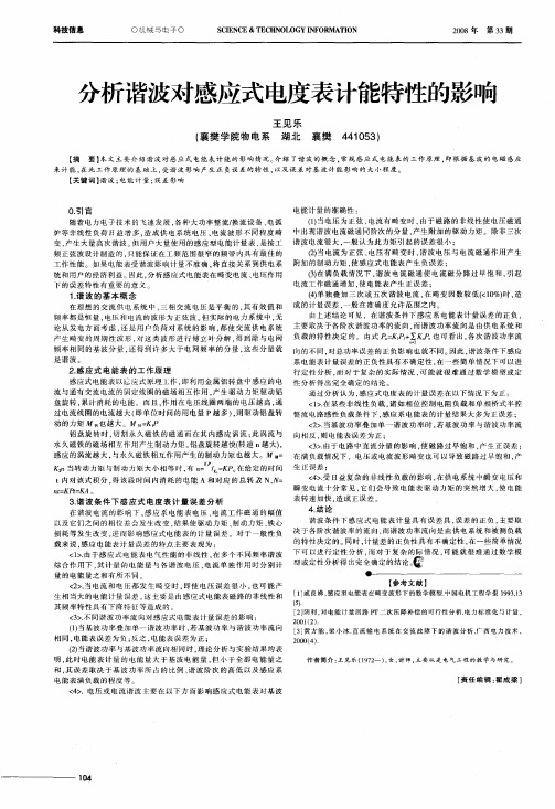 分析谐波对感应式电度表计能特性的影响