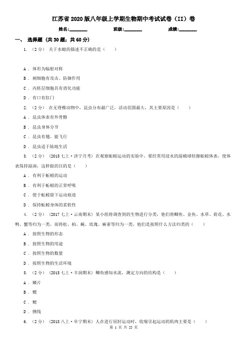 江苏省2020版八年级上学期生物期中考试试卷(II)卷(精编)