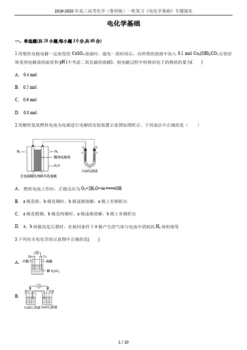 2019-2020年高三高考化学(鲁科版)一轮复习《电化学基础》专题强化