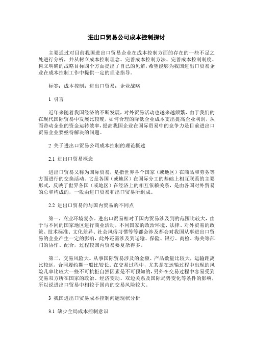 进出口贸易公司成本控制探讨