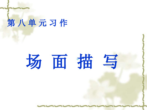 五年级语文上册第八单元习作人教版精课件