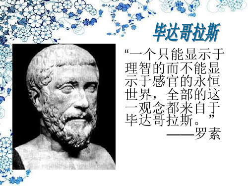 毕达哥拉斯