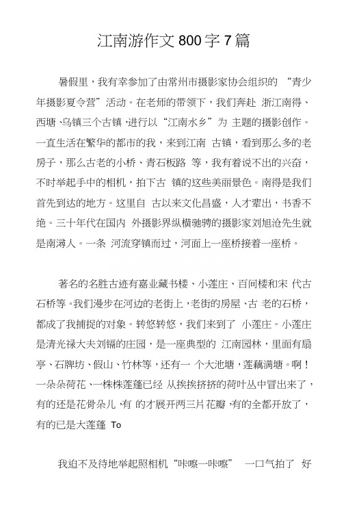 江南游作文800字7篇.docx