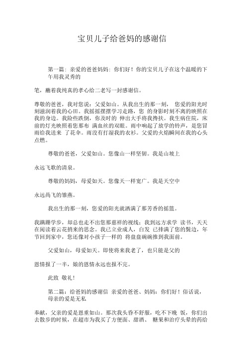 宝贝儿子给爸妈的感谢信