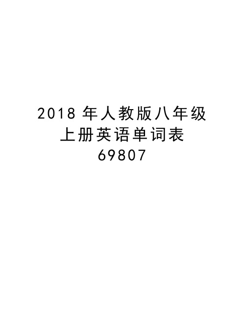 2018年人教版八年级上册英语单词表69807教案资料