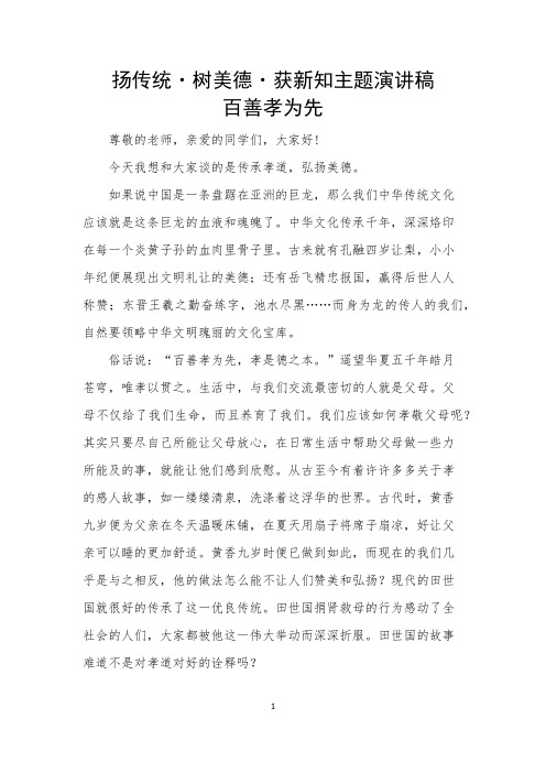 扬传统、树美德、获新知主题演讲稿