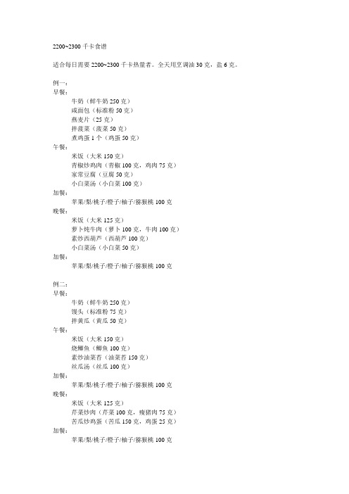 2200-2300千卡食谱