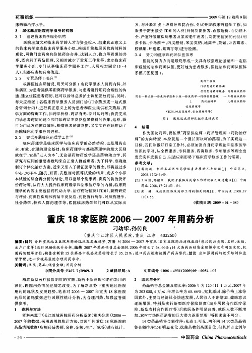 重庆18家医院2006—2007年用药分析