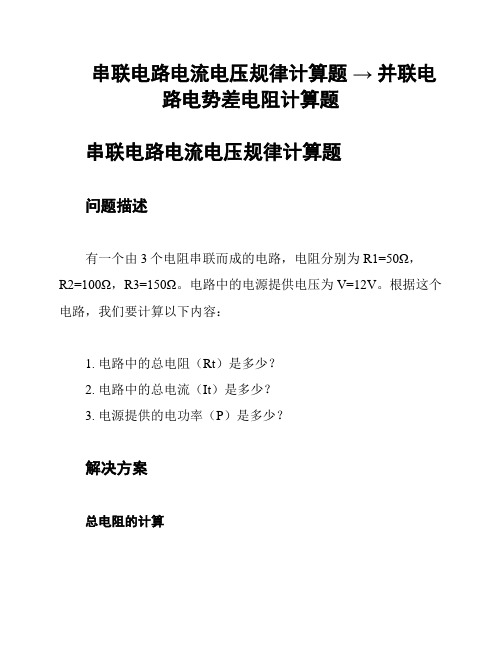 串联电路电流电压规律计算题 → 并联电路电势差电阻计算题