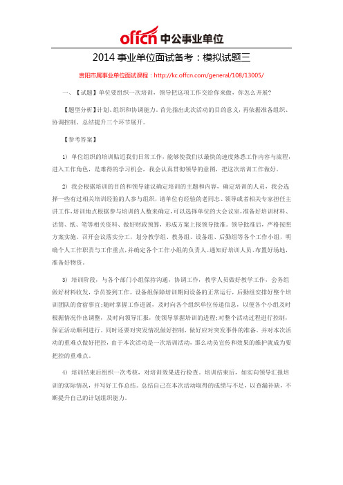 2014贵州事业单位面试备考：模拟试题三