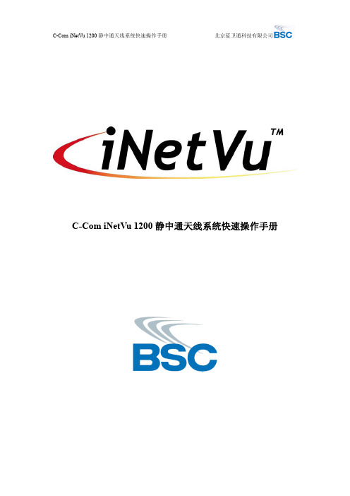 iNetVu5000使用说明