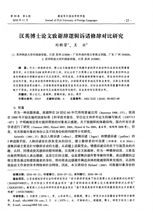 汉英博士论文致谢辞逻辑诉诸修辞对比研究