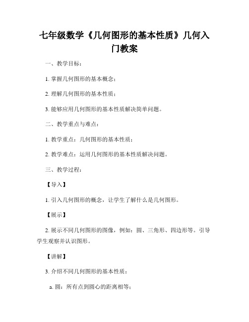 七年级数学《几何图形的基本性质》几何入门教案