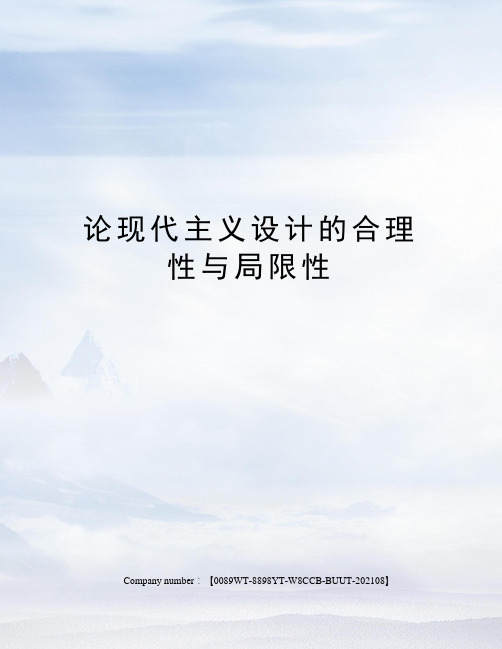 论现代主义设计的合理性与局限性