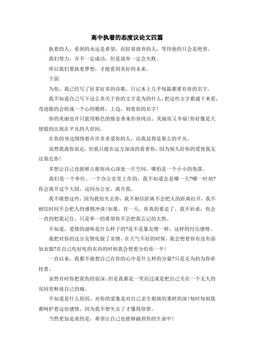 高中执着的态度议论文四篇