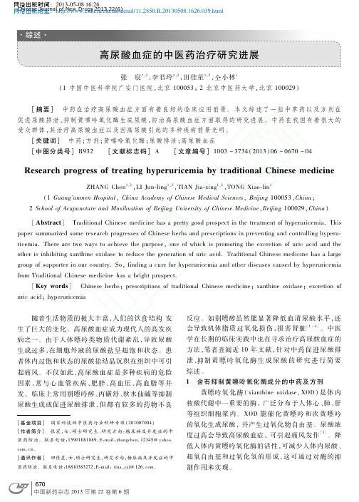 高尿酸血症的中医药治疗研究进展_张宸 (1) 中科医学网编辑部转载