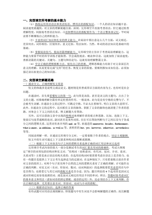 完型填空解题基本能力、技巧以及思路