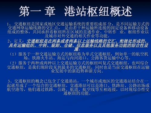 第一章 港站枢纽概述
