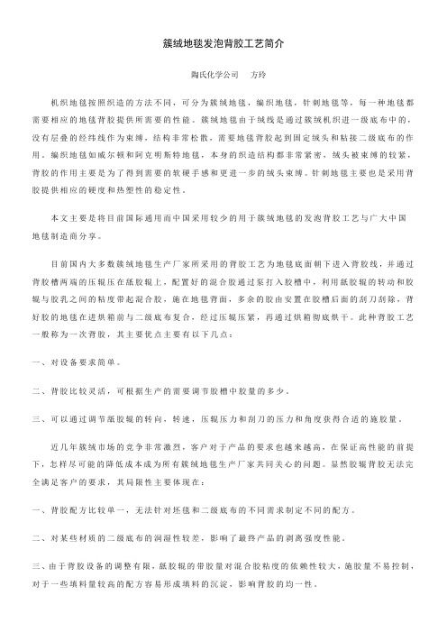 簇绒地毯发泡背胶工艺简介