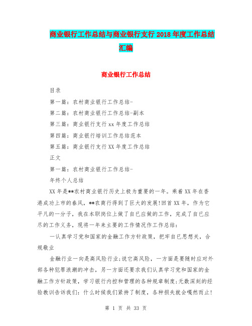 商业银行工作总结与商业银行支行2018年度工作总结汇编