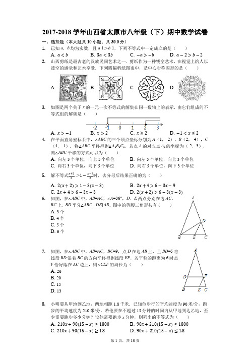 2017-2018学年山西省太原市八年级(下)期中数学试卷(解析版)