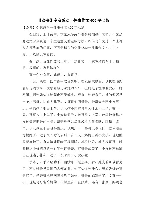 令我感动一件事作文400字七篇