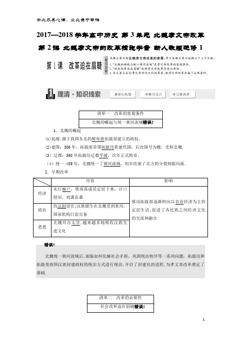 高中历史 第3单元 北魏孝文帝改革 第2课 北魏孝文帝的改革措施学案 选修1