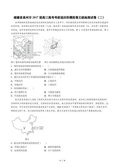 【福建省泉州市】2017届高三高考考前适应性模拟卷文综地理试卷(二)(附答案)