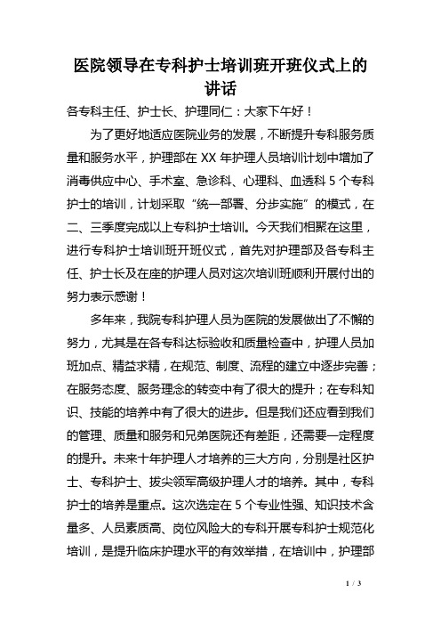 医院领导在专科护士培训班开班仪式上的讲话