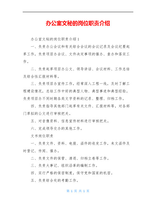 办公室文秘的岗位职责介绍