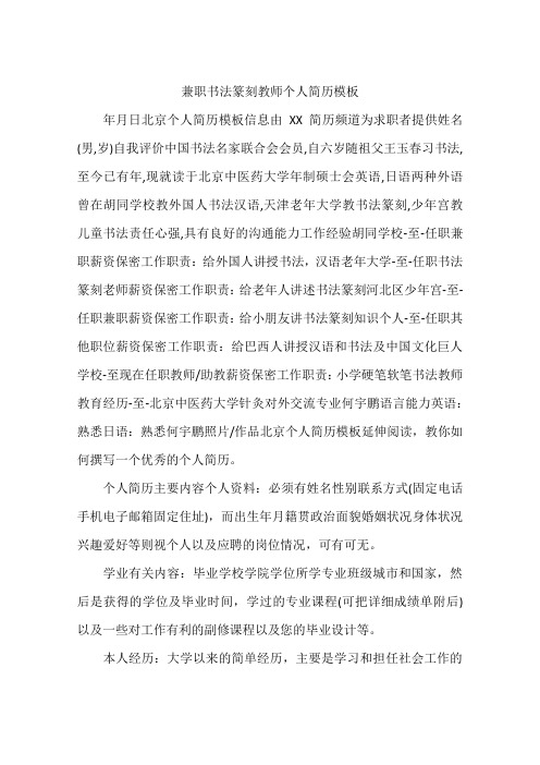 兼职书法篆刻教师个人简历模板