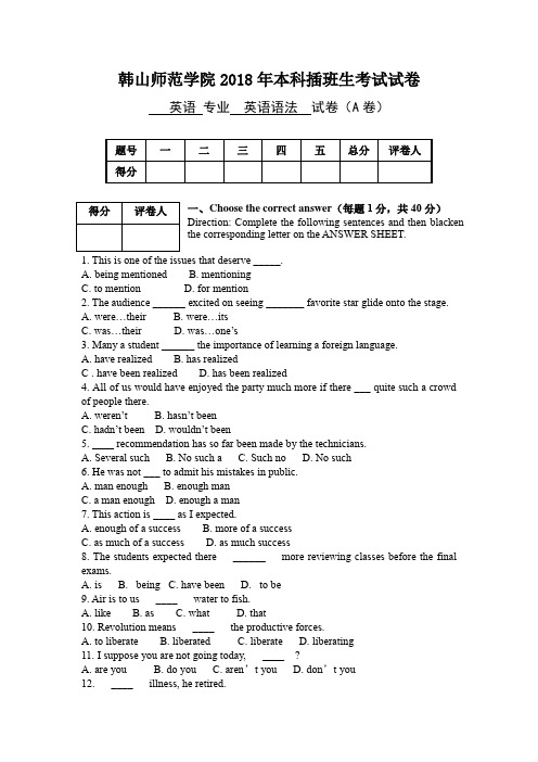 韩山师范学院2018年本科插班生考试试卷英语专业英语语法试卷(A卷)