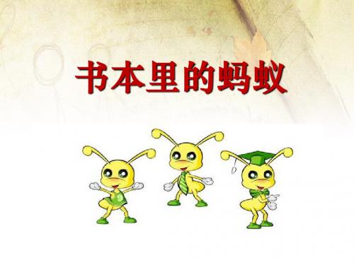 《书本里的蚂蚁》PPT精品教学课件2