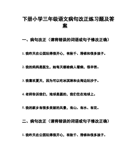 下册小学三年级语文病句改正练习题及答案