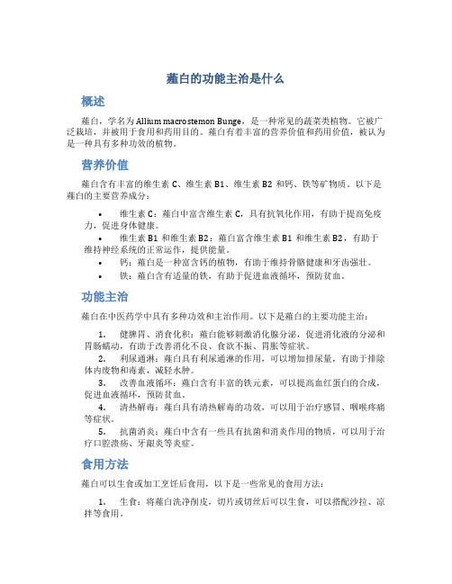 薤白的功能主治是什么