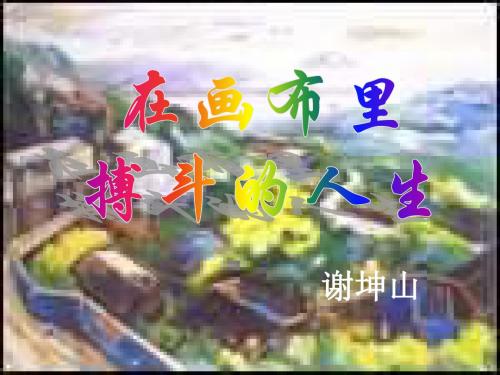 高二语文在画布里搏斗的人生(中学课件201909)
