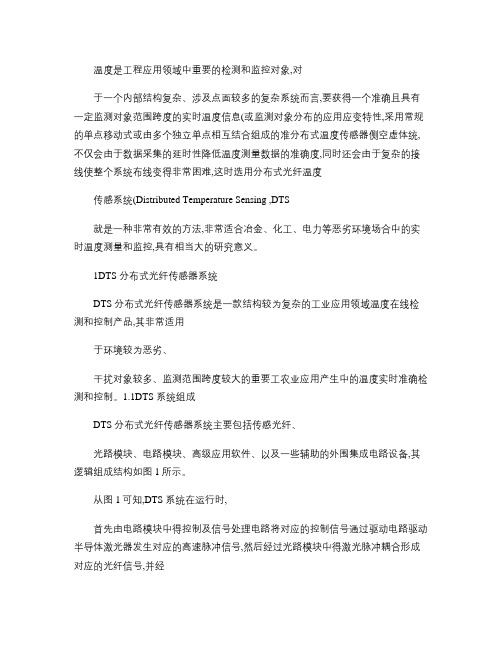 光纤温度传感器工作原理及实际应用分析