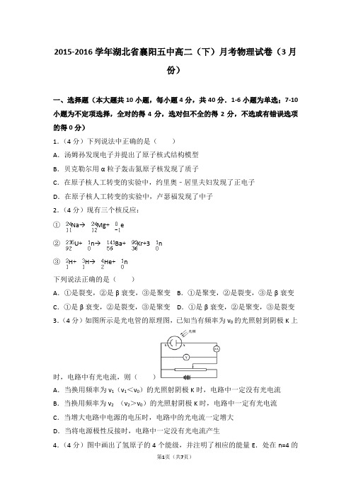 2015-2016学年湖北省襄阳五中高二(下)月考物理试卷(3月份)