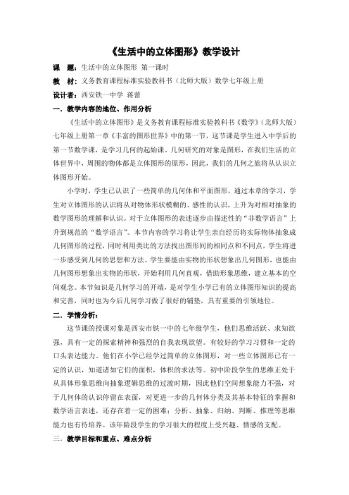 《生活中的立体图形》教学设计(蒋蕾)