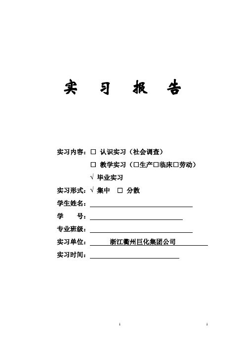 浙江衢州巨化集团公司实习总结