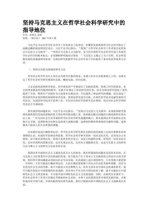 坚持马克思主义在哲学社会科学研究中的指导地位