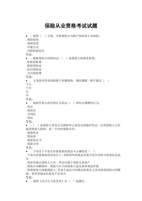 2014保险从业资格考试试题(含答案)
