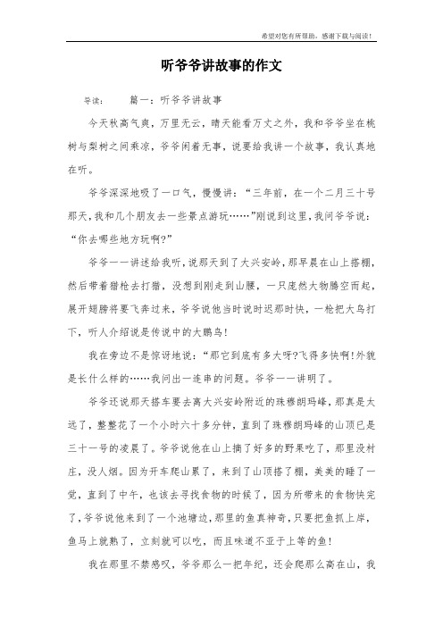 听爷爷讲故事的作文